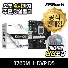 [공식몰/안전포장] ASRock B760M-HDVP D5 에즈윈