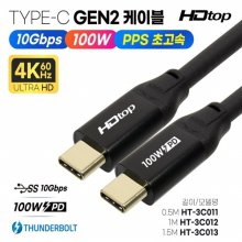 HDTOP HT-3C011 USB 3.1 C to C 고속충전 케이블 0.5m