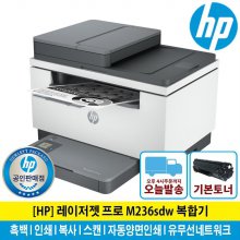 [HP] M236SDW 흑백레이저복합기 토너포함 무선네트워크 양면인