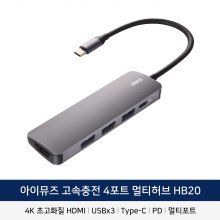 C타입 올인원 USB허브 HB20 5in1/HDMI 4K/멀티포트/노트북/맥북/PD 충전