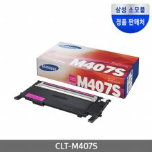 [삼성전자] CLT-M407S (정품토너/빨강/1,000매)