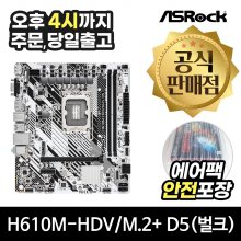[공식몰/안전포장] ASRock H610M-HDV/M.2+ D5 에즈윈 (벌크)