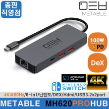 [당일 발송] 메타블 MH620PRO 6in1 HDMI 멀티허브 4K 60Hz USB3.2 Gen2 6포트 PD 100W 고속충전 기가비트이더넷 C타입 맥 덱스