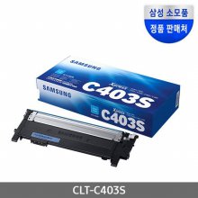 [삼성전자] CLT-C403S (정품토너/파랑/1,000매)