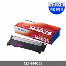 [삼성전자] CLT-M403S (정품토너/빨강/1,000매)