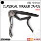 던롭 기타 카포 Dunlop Classical Trigger Capo 88B