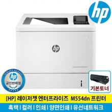 HP 레이저젯 M554dn 컬러레이저프린터 토너포함 자동양면인쇄