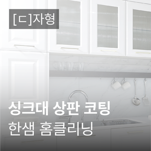 [한샘 홈 클리닝] 싱크대 상판 코팅(‘ㄷ‘자형)