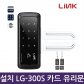 A지역설치 링크 유리문도어락 번호+카드  LG-300S/LGC-300S/글라스