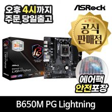 [공식몰/안전포장] ASRock B650M PG Lightning 에즈윈