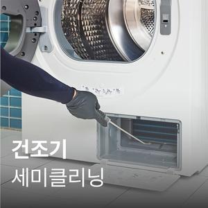 [가전수리보증] 건조기(용량무관,직렬가능) 세미클리닝