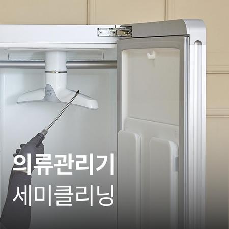 [가전수리보증][이벤트] 의류관리기 세미클리닝