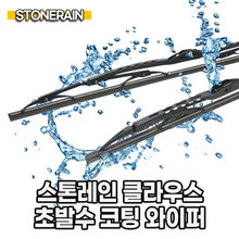 스톤레인_클라 초발수코팅와이퍼 450