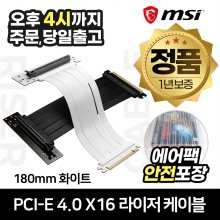 [공식몰/안전포장] MSI PCI-E 4.0 X16 라이저 케이블 (180mm, 화이트)