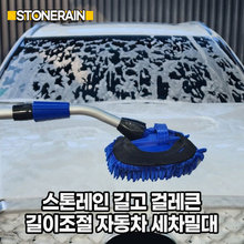 스톤레인_길고 걸레큰_ 길이조절 자동차 세차 밀대