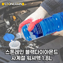 스톤레인 블랙다이아몬드 사계절 워셔액 1.8L