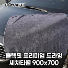 블랙핏 프리미엄 드라잉 세차타월 900x700