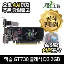 액슬 지포스 GT730 클래식 D3 2GB 에즈윈 [에어캡 안전포장]