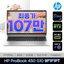 [최종104만] HP 프로북15 450 G10 E9F1F1PT i7-1355U8GB, 512GB, RTX2050, FD