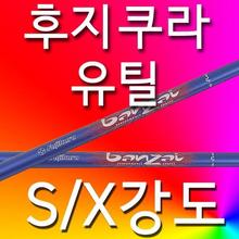 (병행) 유틸리티80G대S강도X강도후지쿠라샤프트테일러메이드핑캘러웨이타이틀교체피팅교환유틸 XA2918167