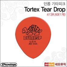 던롭 413R.60(1개) 기타피크/Dunlop Tortex Tear Drop