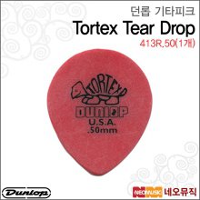 던롭 413R.50(1개) 기타피크/Dunlop Tortex Tear Drop