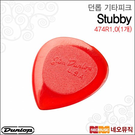 던롭 474R1.0(1개) 기타피크 /Dunlop Stubby Pick