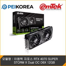 [PEIKOREA] 이엠텍 지포스 RTX 4070 SUPER STORM X Dual OC D6X 12GB