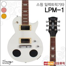 스윙 LPM-1 일렉트릭기타 /SWING Guitar/미니 스피커