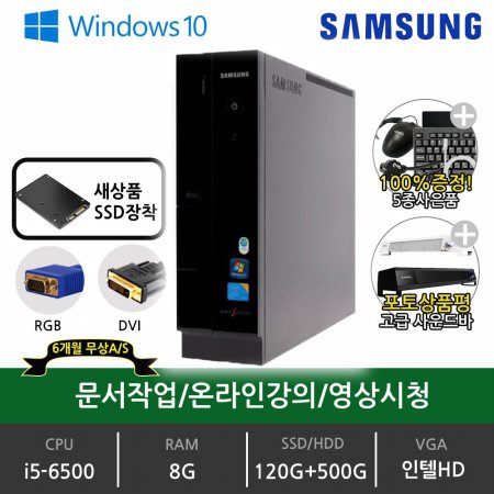 삼성 데스크탑 중고 본체 완제품 슬림PC DB400S6A i5-6500/8G/Win10/SSD120G＋HDD500G