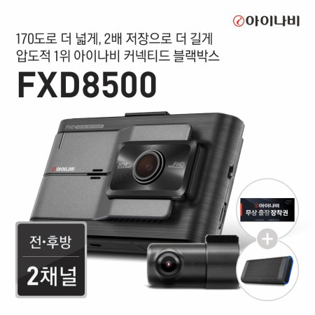  [출장장착권증정] 블랙박스 FXD8500 32GB 커넥티드 패키지 / 전후방 FHD 2채널