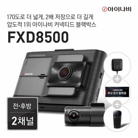  [출장장착권+GPS 증정] 블랙박스 FXD8500 128GB 기본 패키지 / 전후방 FHD 2채널