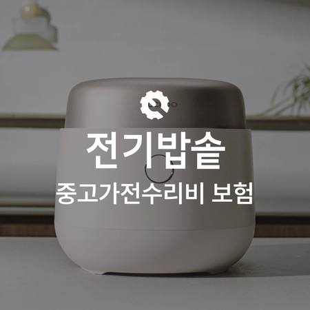 [온라인 중고가전수리비보험] 전기밥솥