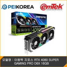 [PEIKOREA] 이엠텍 지포스 RTX 4080 SUPER GAMING PRO D6X 16GB