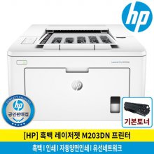 HP M203DN 흑백레이저프린터/앙면인쇄/유선네트워크