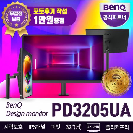 벤큐 PD3205UA 무결점 UHD 4K 디자이너 전문가용 스탠드암 모니터