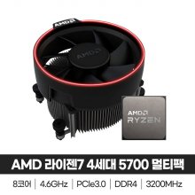 AMD 라이젠7 4세대 5700 세잔 멀티팩 정품