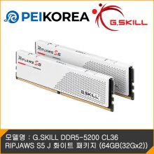 [PEIKOREA] G.SKILL DDR5-5200 CL36 RIPJAWS S5 J 화이트 패키지 (64GB(32Gx2))