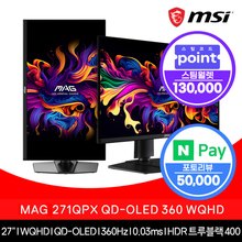 MSI MAG 271QPX QD-OLED 360 WQHD 모니터 피벗 와이드 QHD 27인치 +포토후기 N페이 적립+