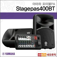 야마하 Stagepas400BT 포터블PA /스피커 믹서 패키지