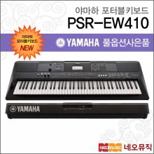 야마하 PSR-EW410 포터블키보드 [한국정품] 기본