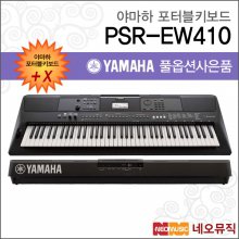 야마하 PSR-EW410 포터블키보드 [한국정품] 간편