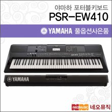 야마하 PSR-EW410 포터블키보드 [한국정품] 풀옵션2