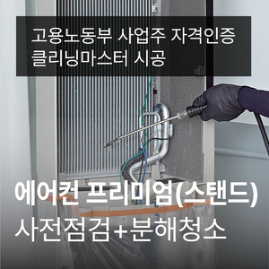 [가전수리보증] [비수기]스탠드에어컨 프리미엄클리닝