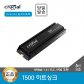 [공식] 마이크론 Crucial T500 히트싱크 1TB M.2 NVMe SSD 대원CTS (GEN4/TLC/PS5 호환)