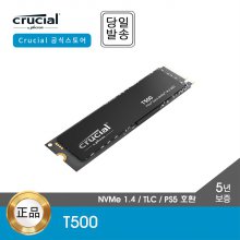 [공식] 마이크론 Crucial T500 500GB M.2 NVMe SSD 대원CTS (GEN4/TLC/PS5 호환)