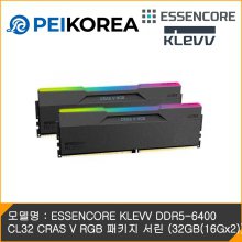 [PEIKOREA] ESSENCORE KLEVV DDR5-6400 CL32 CRAS V RGB 패키지 서린 (32GB(16Gx2))