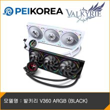 [PEIKOREA] 발키리 V360 ARGB (BLACK)