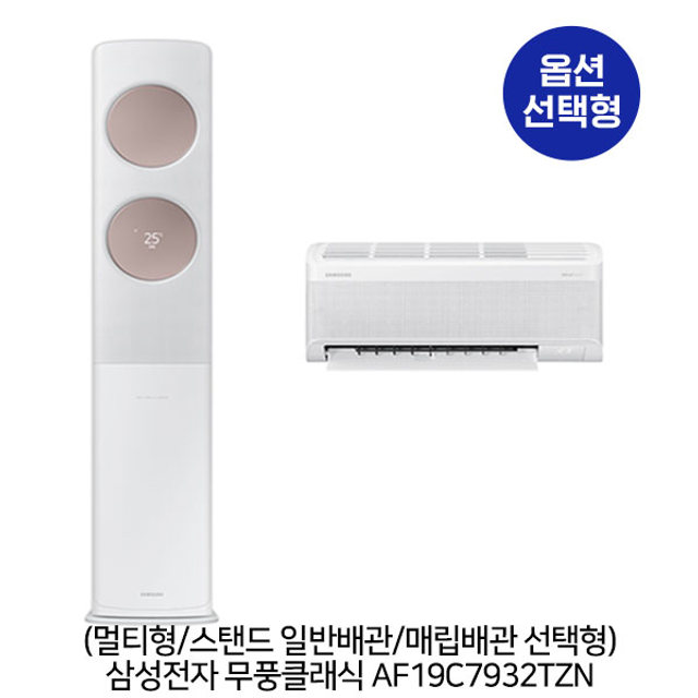 [옵션] 무풍클래식 AF19C7932TZN (62.6㎡+18.7㎡) 스탠드/2in1/일반/매립 선택형