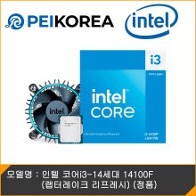 [PEIKOREA] 인텔 코어i3-14세대 14100F (랩터레이크 리프레시) (정품)